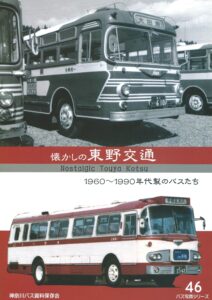 神奈川バス資料保存会　バス写真シリーズ　懐かしの東野交通-西日本編